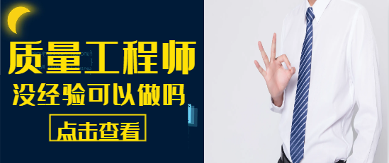 没经验可以做质量工程师吗