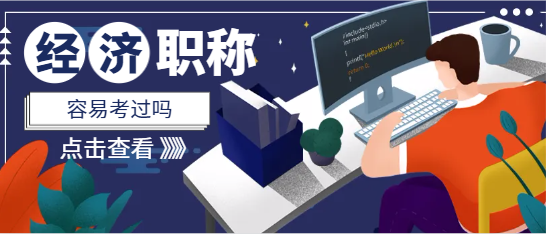 中级经济师容易过吗