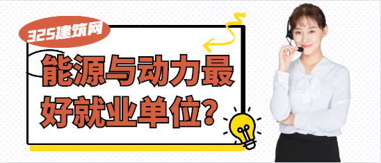 能源与动力最好就业单位？