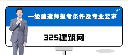 一级建造师报考条件及专业要求