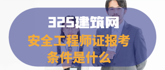 安全工程师证报考条件是什么
