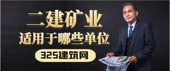 二建矿业工程用于哪些单位