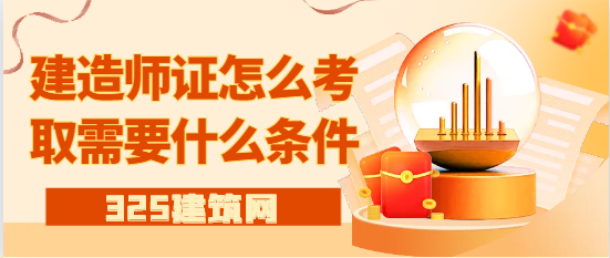 建造师证怎么考取需要什么条件
