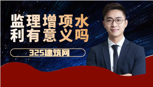 监理增项水利有意义吗
