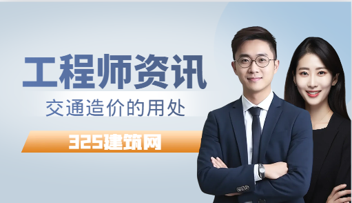 一级造价交通运输工程专业证书用处
