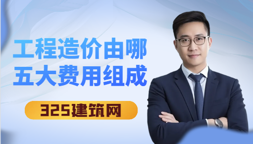 工程造价由哪五大费用组成