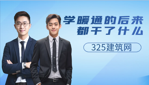 学暖通的后来都干了什么