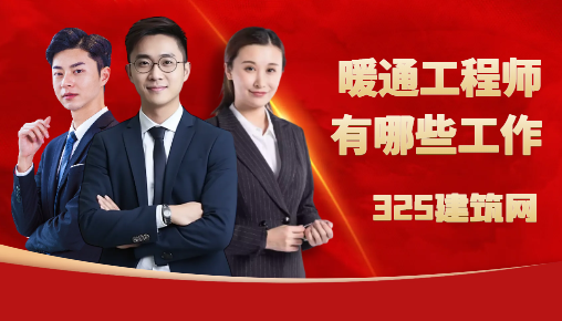 暖通工程师主要做哪些工作