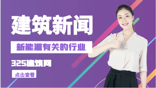 与新能源有关的行业