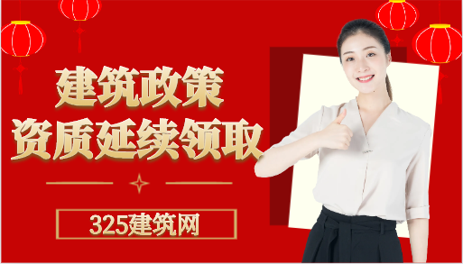 住建部：资质延续领取证书说明
