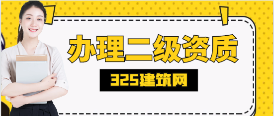 办理二级资质