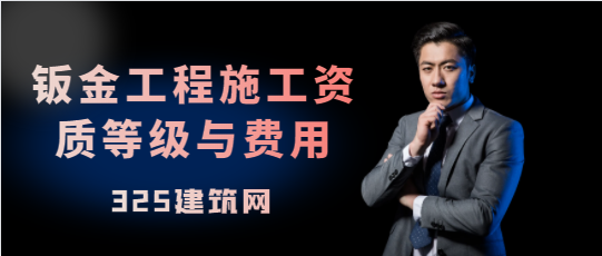 钣金工程施工资质等级与费用