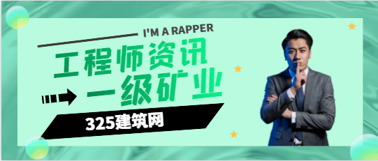 一级矿业建造师目前市场行情