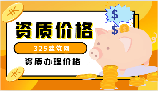 一级市政资质卖多少钱