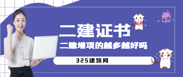 二建增项的越多越好吗