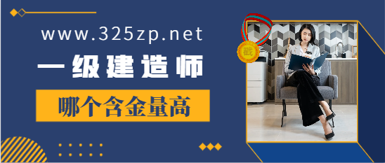 一建哪个专业含金量最高