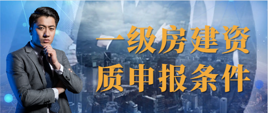 一级房建资质申报条件