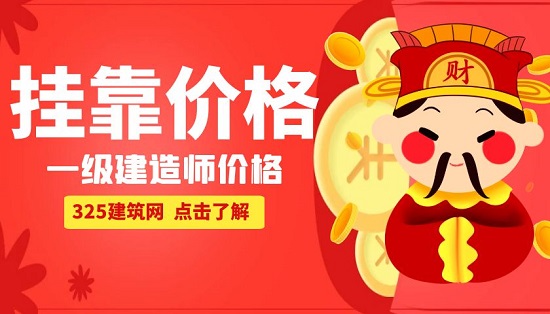 一级建造师挂靠多少钱一年
