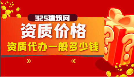 工程资质代办一般多少钱