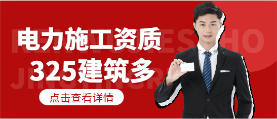 电力工程施工资质办理