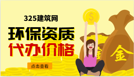 环保资质代办一般多少钱