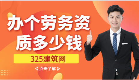 办个劳务资质多少钱