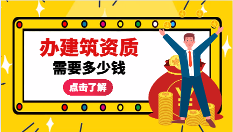 办建筑资质证书要多少钱