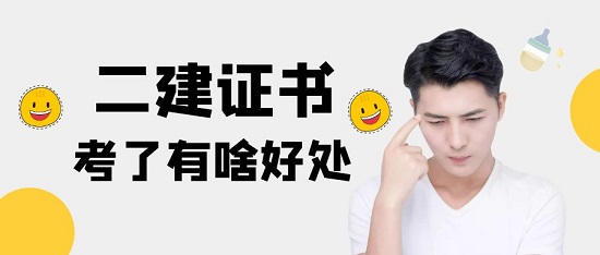 考取二建有什么好处？