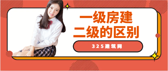 一级房建和二级的区别