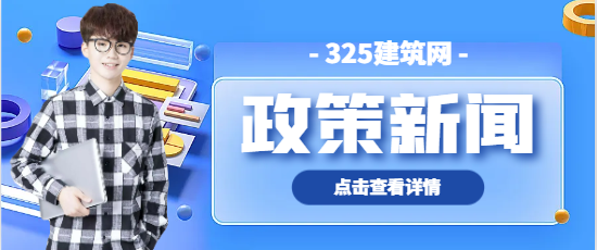刚刚，住建部最新通知！