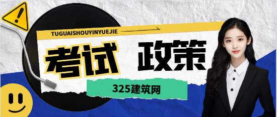 勘察设计考试改革方略？你怎么看？