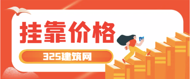 二级建造师证一年能挂多少钱