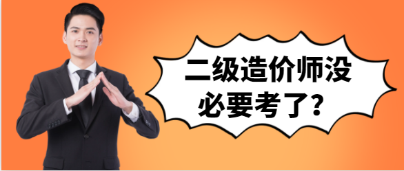 二级造价师没必要考了？