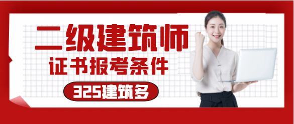 二级建筑师需要什么条件报考