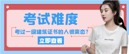 考过一级建筑证书的人很变态？