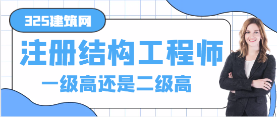 注册结构工程师一级高还是二级高