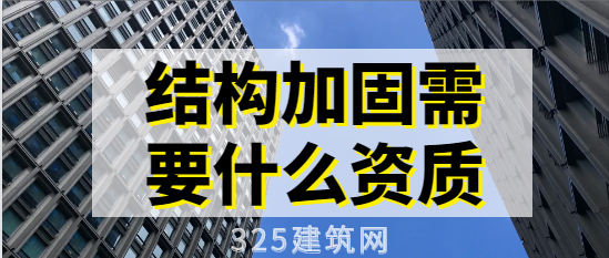 结构加固需要什么资质