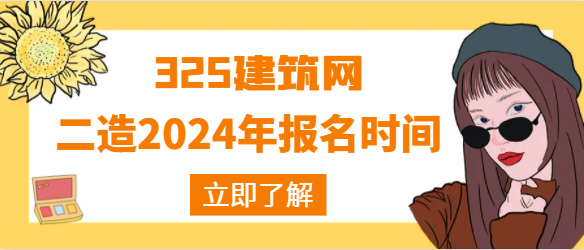 二造2024年报名时间