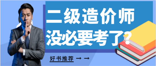 二级造价师没必要考了？