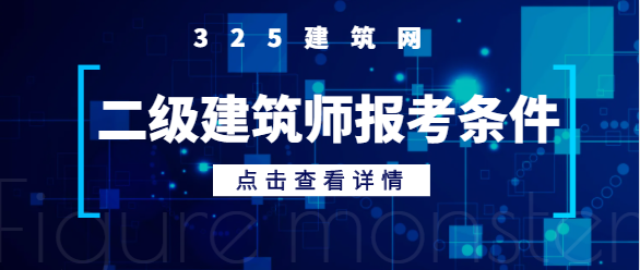 二级建筑师需要什么条件报考