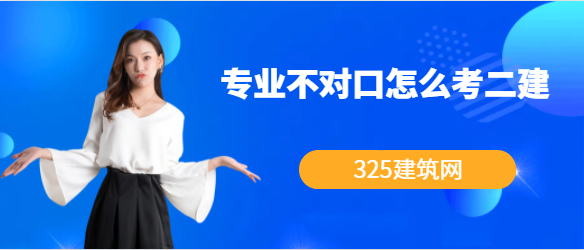 专业不对口怎么考二建