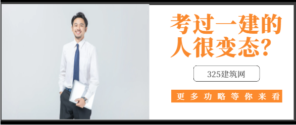 考过一建的人很变态？