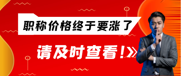 职称价格终于要涨了!