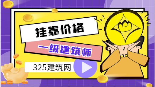 一级建筑师的含金量高吗