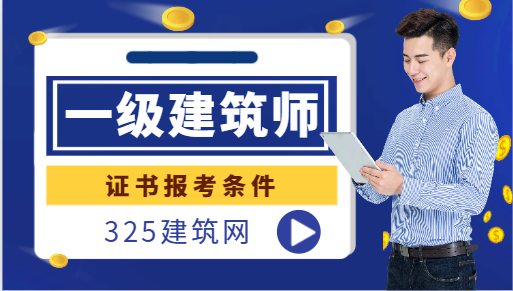一级注册建筑师报考条件