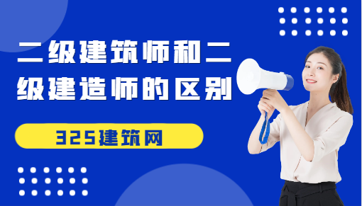 二级建筑师和二级建造师的区别