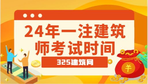 2024一注建筑师考试时间