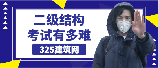二级结构工程师有多难