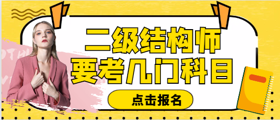 二级结构师考几门