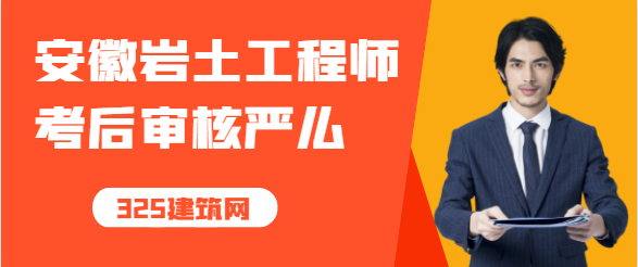 安徽岩土工程师考后审核严么
